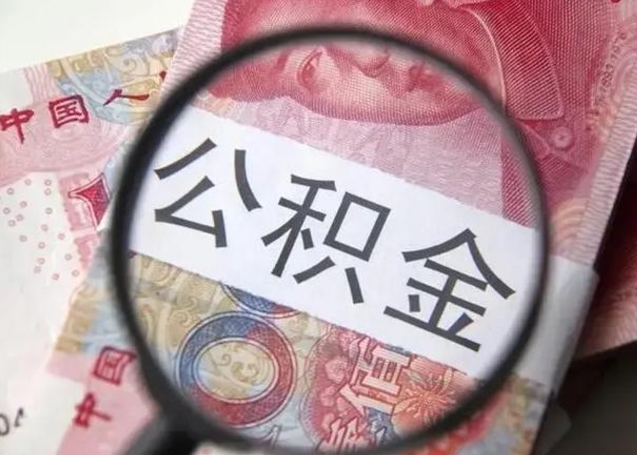 黄山南昌住房公积金最新政策（南昌公积金新政策出台）