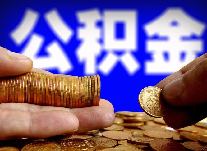 黄山取公积金方式（这么取住房公积金）